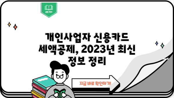 개인사업자 신용카드 세액공제 한도, 2023년 최신 정보 정리 | 신용카드, 세금, 공제, 사업자