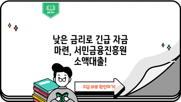 금융권 문턱이 높다면? 서민금융진흥원 소액대출 신청 가이드 | 서민금융, 소액대출, 신청 방법, 지원 대상, 금리