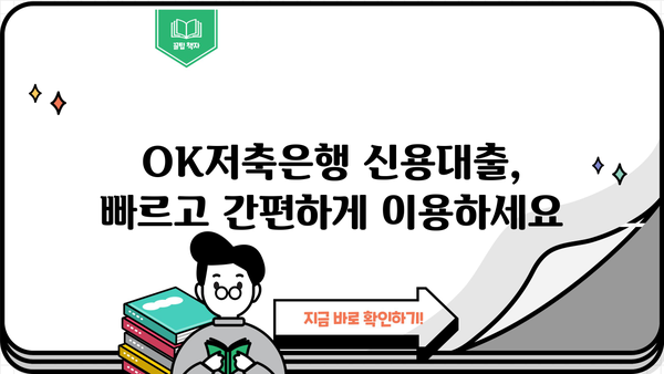 OK저축은행 신용대출 추가 신청 & 금리 정보| 상세 가이드 | 신용대출, 추가대출, 금리 비교