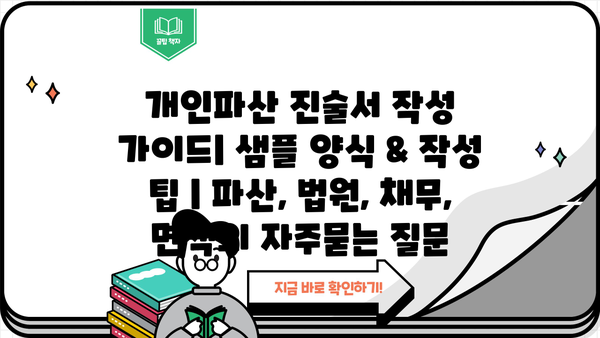 개인파산 진술서 작성 가이드| 샘플 양식 & 작성 팁 | 파산, 법원, 채무, 면책