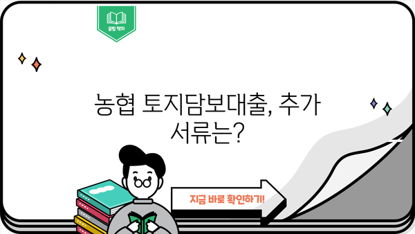 농협 토지담보대출 신청, 필요한 서류는? | 토지담보대출, 대출 서류, 농협
