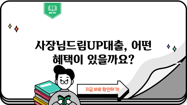 MG새마을금고 사장님드림UP대출 완벽 가이드| 조건, 혜택, 한도, 금리, 중도상환, 서류, 연장까지 | 사업자대출, 소상공인 대출, MG새마을금고