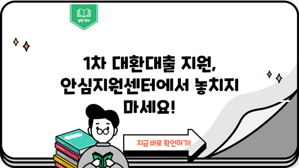 직장인 채무통합, 안심지원센터에서 저금리 대환대출로 해결하세요! | 근로자, 1차, 대환대출, 채무통합 지원