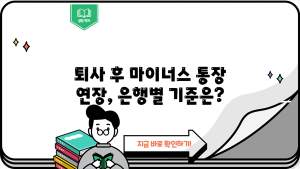 퇴사 후에도 마이너스 통장 대출 연장 가능할까요? | 퇴사, 마이너스 통장, 대출 연장, 주의 사항