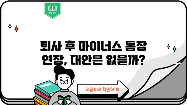 퇴사 후에도 마이너스 통장 대출 연장 가능할까요? | 퇴사, 마이너스 통장, 대출 연장, 주의 사항