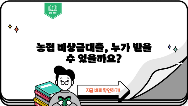 농협 비상금대출 자격조건 완벽 정리| 무직자, 주부, 대학생, 직장인 | 비상금, 대출, 농협, 자격조건, 신청