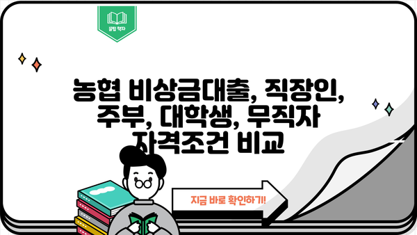 농협 비상금대출 자격조건 완벽 정리| 무직자, 주부, 대학생, 직장인 | 비상금, 대출, 농협, 자격조건, 신청