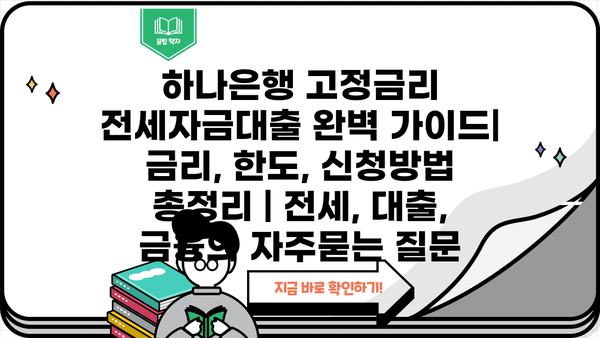 하나은행 고정금리 전세자금대출 완벽 가이드| 금리, 한도, 신청방법 총정리 | 전세, 대출, 금융