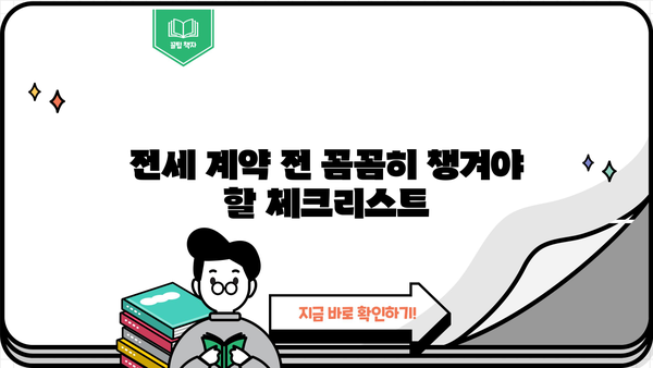 전세집 계약 전 필수 체크리스트| 주택담보대출 감액등기, 방법과 비용까지 완벽 가이드 | 전세, 주택담보대출, 감액등기, 계약 팁