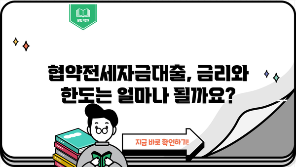 정부보증 고정금리 협약전세자금대출 완벽 가이드| 금리, 한도, 신청방법까지! | 전세, 주택금융, 대출 정보