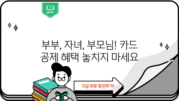 연말정산 카드 공제, 가족끼리 놓치지 말고 챙기세요! | 부부, 자녀, 부모님 공제 꿀팁, 최대 혜택 받는 방법