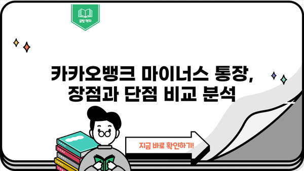 카카오뱅크 마이너스 통장 개설 후기 & 조건 검토| 실제 사용 경험과 개설 가능성 확인 | 마이너스 대출, 신용등급, 한도