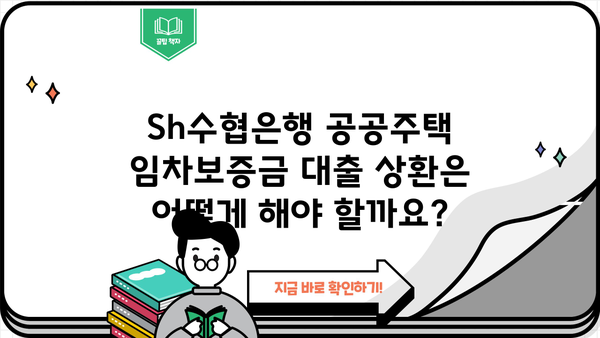 Sh수협은행 공공주택임차보증금담보대출 완벽 가이드| 조건, 한도, 금리, 가입부터 상환까지! | 공공임대, 전세자금, 대출, 수협