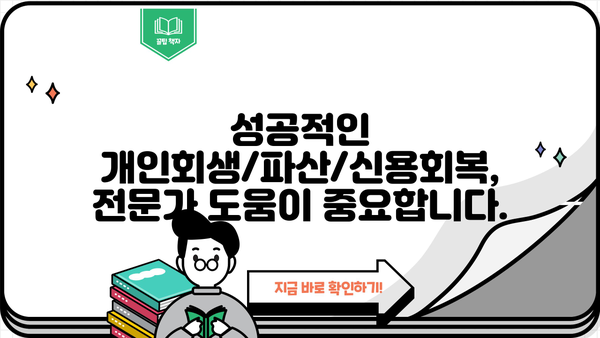 개인회생/개인파산/신용회복, 어디서부터 시작해야 할까요? | 무료 상담, 신청 자격, 절차, 성공률