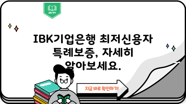 IBK기업은행 최저신용자 특례보증| 특별 혜택 대출 대상 및 조건 총정리 | 신용등급, 대출한도, 금리, 필요서류
