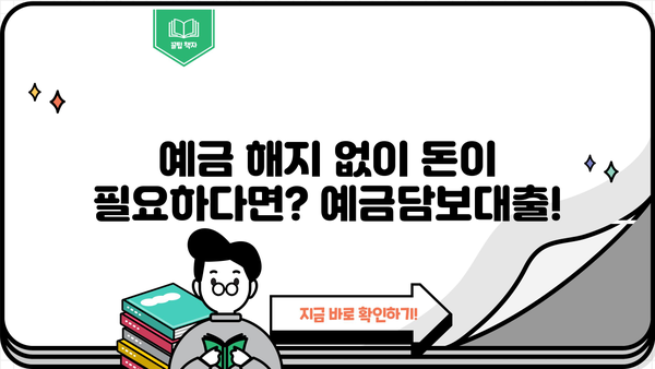 예금 해지 대신? 예금 담보 대출, 이렇게 받으세요! | 예금담보대출, 금리 비교, 신청 방법