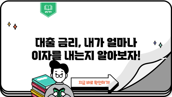 대출 이자 계산 공식 완벽 정복 | 대출 금리, 원리금, 상환 방식, 이자 계산기