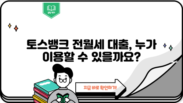 토스뱅크 전월세보증금대출 완벽 가이드| 조건, 한도, 금리, 신용등급, 중도상환수수료 | 부동산, 대출, 금융