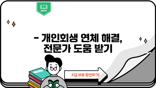 개인회생 연체, 이제 걱정하지 마세요! | 개인회생 연체 대처법, 해결 방안, 전문가 상담