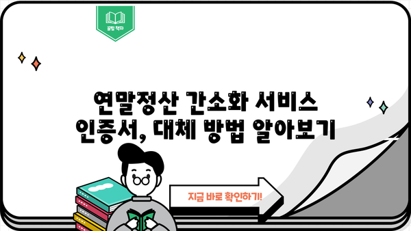 연말정산 간소화 서비스 인증서 없을 때, 어떻게 해야 할까요? | 연말정산, 인증서, 간소화 서비스, 방법, 해결책