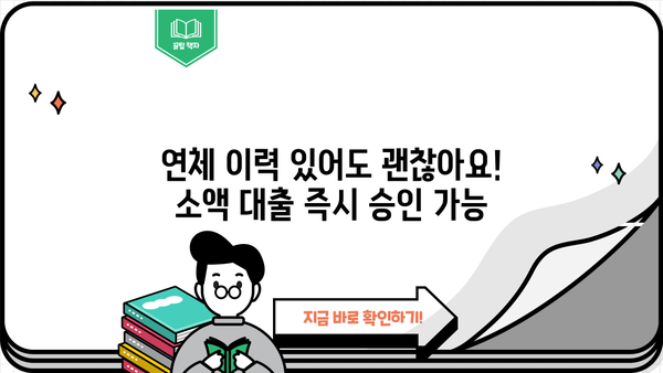연체자도 OK! 무서류로 간편하게! 즉시 승인 소액 대출 | 온라인 대출, 비상금, 신용등급, 빠른 대출