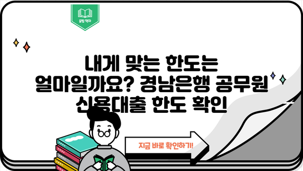 경남은행 공무원 신용대출 완벽 가이드| 조건, 혜택, 한도, 금리, 상환까지 | 공무원 대출, 저금리 대출, 금융 정보
