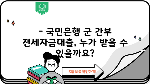 국민은행 군 간부 전세자금대출| 국방부 협약 특징 & 대출 조건 총정리 | 군인 전세자금, 금리, 한도, 서류