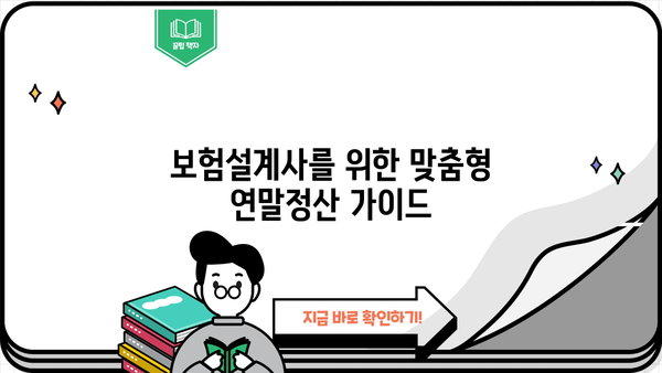 보험설계사 연말정산 완벽 가이드| 절세 팁 & 주요 공제 항목 정리 | 보험설계사, 연말정산, 절세, 공제, 세금