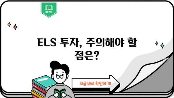 원금보장형 ELS 투자 전 알아야 할 필수 기본 지식 | ELS, 원금보장, 투자 가이드, 주의사항