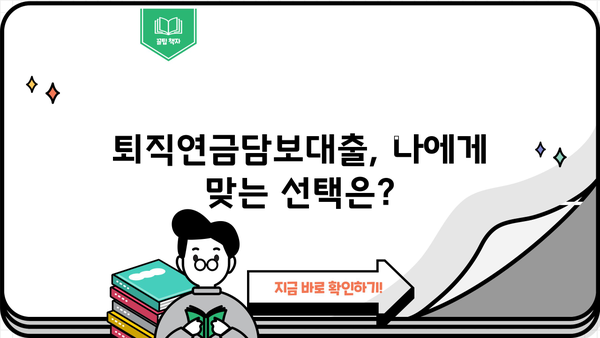 퇴직연금담보대출로 은퇴 자금 마련하기| 전략과 활용 가이드 | 퇴직연금, 담보대출, 은퇴설계, 재테크