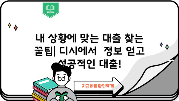 나에게 딱 맞는 대출 추천! 디시에서 찾아보세요 | 대출 비교, 신용대출 추천, 저금리 대출