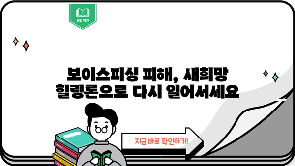 보이스피싱 피해자를 위한 소액대출 신청 가이드| 새희망 힐링론 | 신용회복위원회, 금융피해 지원, 소액대출 정보