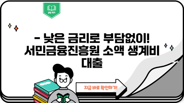 무직자 소액 생계비 대출, 서민금융진흥원에서 지원받는 방법 |  서민금융, 생계자금, 대출 정보, 신청 방법