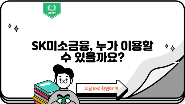 SK미소금융 이용 가이드| 대출 자격, 신청 방법, 금리 정보 총정리 | 소상공인, 자영업자, 금융 지원, 서민금융