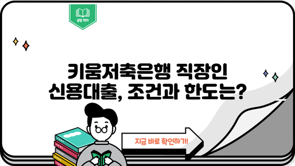 키움저축은행 직장인 신용대출, 정부지원 서민대출 가능할까요? | 신용대출 조건, 금리, 한도 비교