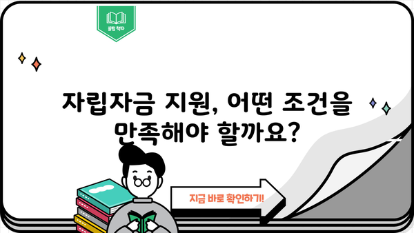 취약계층 자립을 위한 발판, 자립자금 지원 안내| 대상, 조건, 상세 정보 | 자립 지원, 금융 지원, 저소득층, 취업 지원, 사회복지