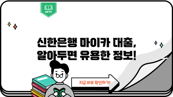 신한은행 중고차 마이카 대출| 금리, 한도, 기간 상세 분석 | 중고차 구매, 대출 조건, 신청 방법