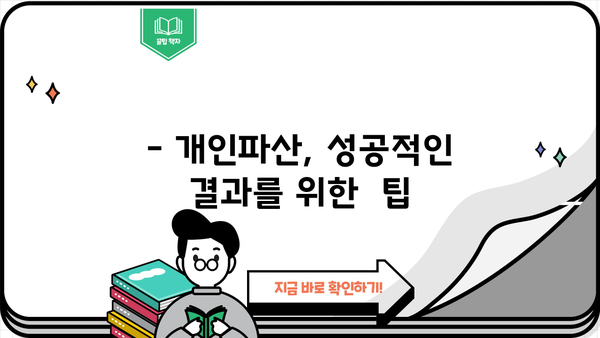 개인파산 기간, 얼마나 걸릴까요? | 파산 절차, 소요 기간, 변제 계획