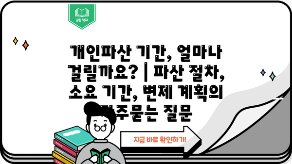 개인파산 기간, 얼마나 걸릴까요? | 파산 절차, 소요 기간, 변제 계획