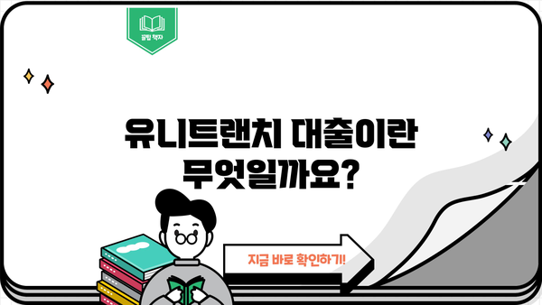 유니트랜치 대출| 이해부터 활용까지 | 기업 자금 조달, 대출 방식, 장단점 분석