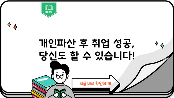 개인파산 후에도 희망은 있다! | 취업 성공 전략 & 실제 사례