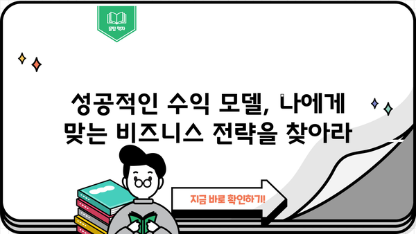 수익 창출을 위한 안내서| 온라인 비즈니스 성공 전략 | 수익 모델, 마케팅 전략, 성장 전략