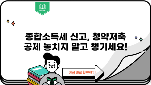 종합소득세 신고 시 청약저축 공제 혜택 받는 방법 | 종합소득세, 청약저축, 세금 공제, 절세 팁