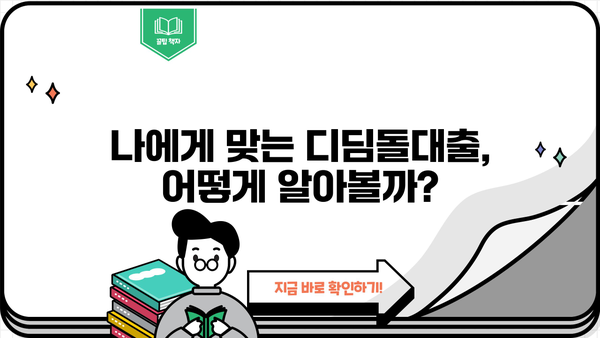 하나은행 내집마련 디딤돌 대출 완벽 가이드| 한도, 조건, 금리 비교 & 필요서류 상세 안내 | 주택담보대출, 디딤돌대출, 주택구매