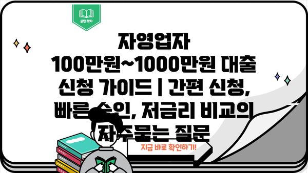 자영업자 100만원~1000만원 대출 신청 가이드 | 간편 신청, 빠른 승인, 저금리 비교