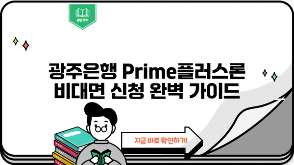 광주은행 Prime플러스론 비대면 신청 완벽 가이드| 신용대출 빠르게 알아보기 | 광주은행, 신용대출, 비대면 신청, Prime플러스론