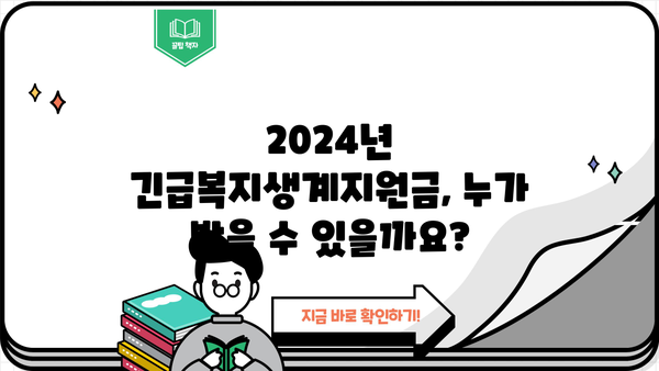 2024년 긴급복지생계지원금 & 연계 대출 정보| 신청 자격부터 지원 방법까지 완벽 가이드 | 긴급복지, 생계지원, 대출 정보, 신청 방법