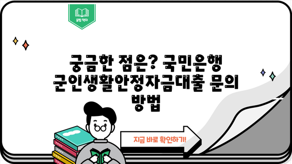 국민은행 군인생활안정자금대출| 군 복무자 특별 혜택, 조건, 한도, 금리 총정리 | 군인 대출, 생활 안정 자금, 금융 지원