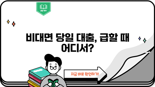 당일 대출, 비대면으로 딱! 믿을 수 있는 업체 찾는 방법 | 비대면 대출, 당일 대출, 신청 방법, 추천