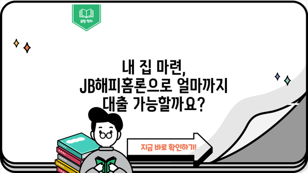 전북은행 JB해피홈론 주택담보대출 완벽 가이드| 대상, 한도, 금리, 상환, 신용등급, 중도상환까지! | 전북은행, 주택담보대출, JB해피홈론, 대출 조건, 금리 비교, 상환 방법